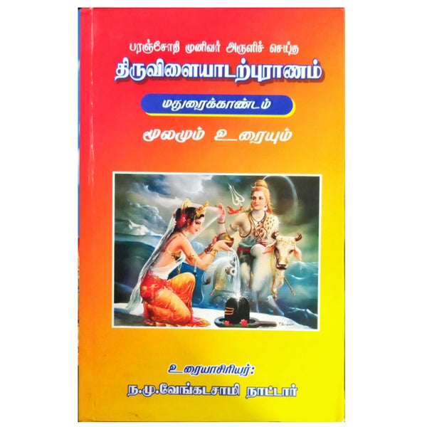 Thiruvilaiyadar Puranam Moolamum Uraiyum - 3 Volumes Set - Tamil | by N. M. VenkataSamy Nattar