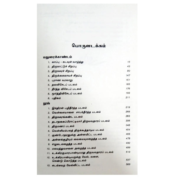 Thiruvilaiyadar Puranam Moolamum Uraiyum - 3 Volumes Set - Tamil | by N. M. VenkataSamy Nattar