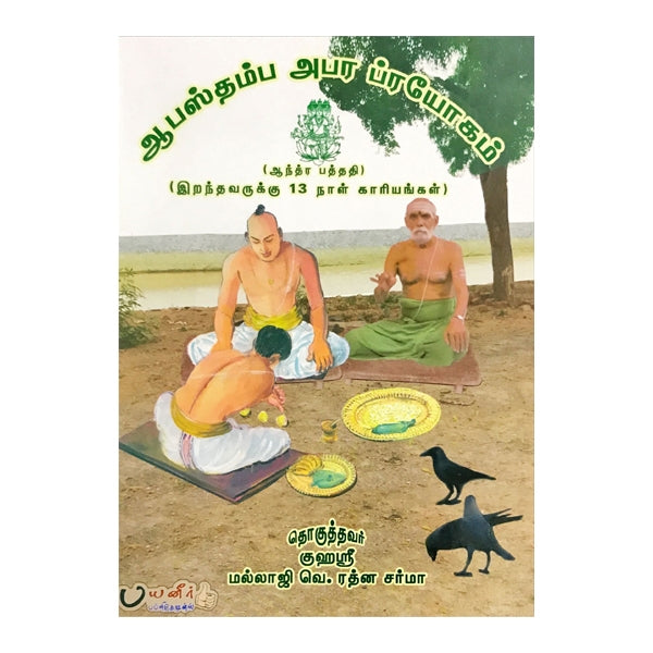 Apastamba Apara Prayogam - 13 Naal Kariyam - Tamil | V. Rathna Sharma/ Vedic Rituals Book For Ritual Guidance