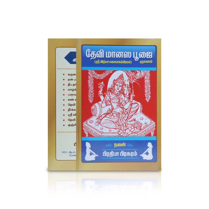 Devi Manasa Poojai - Tamil | Sri Vidya Mahayaka Kiramam/ By Najan/ Pooja Book For Daily Worship