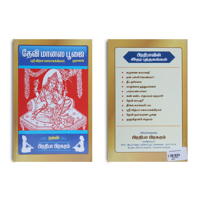 Devi Manasa Poojai - Tamil | Sri Vidya Mahayaka Kiramam/ By Najan/ Pooja Book For Daily Worship