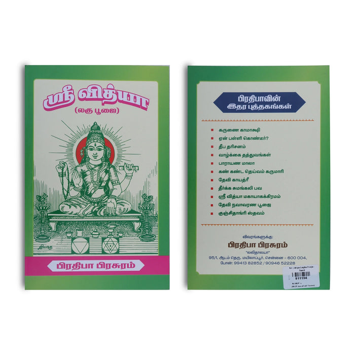 Sri Vidya Laghu Pooja - Tamil | Spiritual Guidebook/ Hindu Pooja Book For Daily Rituals