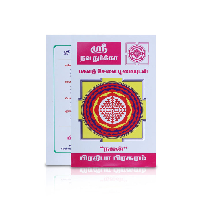 Sri Navadurga - Bhagavath Sevai Poojaiyudan - Tamil | Najan/ Hindu Pooja Book For Performing Traditional Pooja