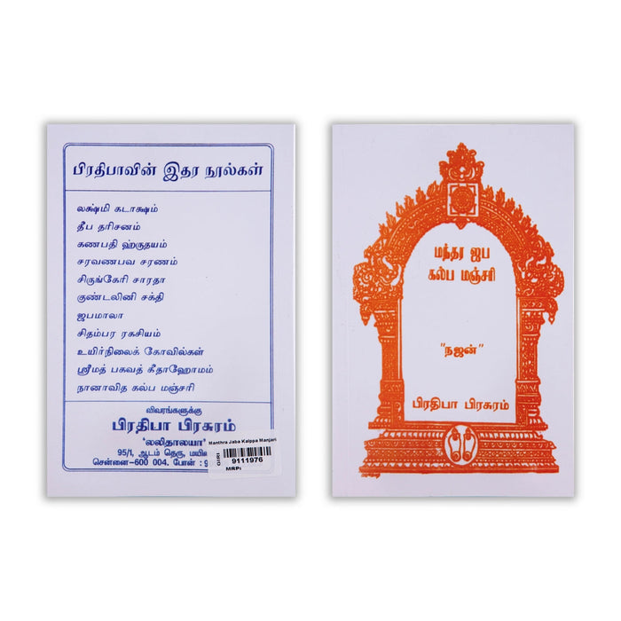 Mantra Jaba Kalpa Manjari - Tamil | By Najan/ Hindu Shlokas Book For Chanting Sacred Mantras