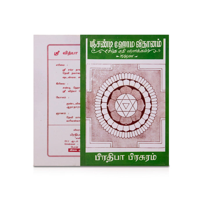 Sri Chandi Homa Vidhanam-Saptha Sathi Vilakkam- Tamil | Najan/ Hindu Pooja Book For Conducting Traditional Homam