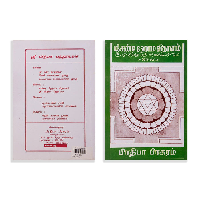 Sri Chandi Homa Vidhanam-Saptha Sathi Vilakkam- Tamil | Najan/ Hindu Pooja Book For Conducting Traditional Homam