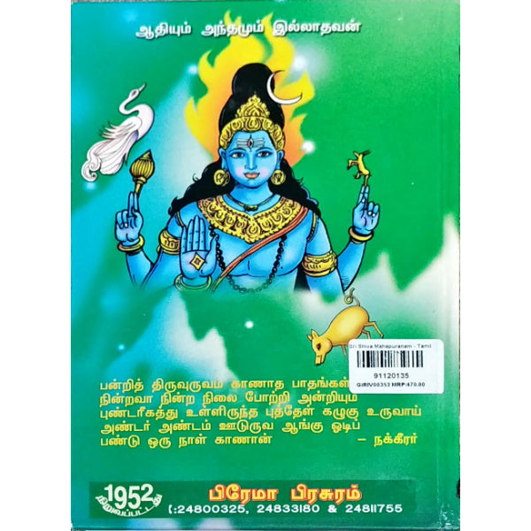 Sri Shiva Mahapuranam - Tamil | Durgadas S.K. Swami/ Hindu Puran Book For Devotional Reading & Religious Study