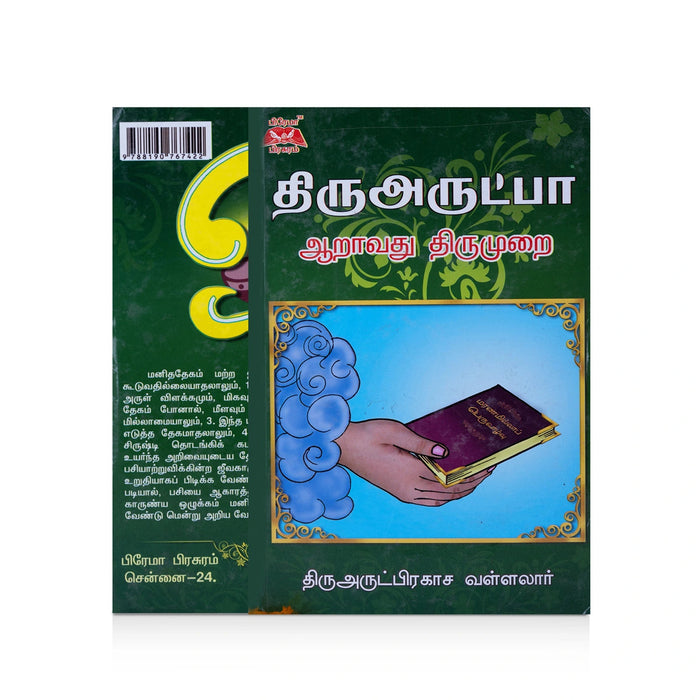 Thiruarutpa- Aaravadhu Thirumurai - Tamil | Thiruvarut Prakasa Vallalar/ Poetry Book For Devotional Recitation