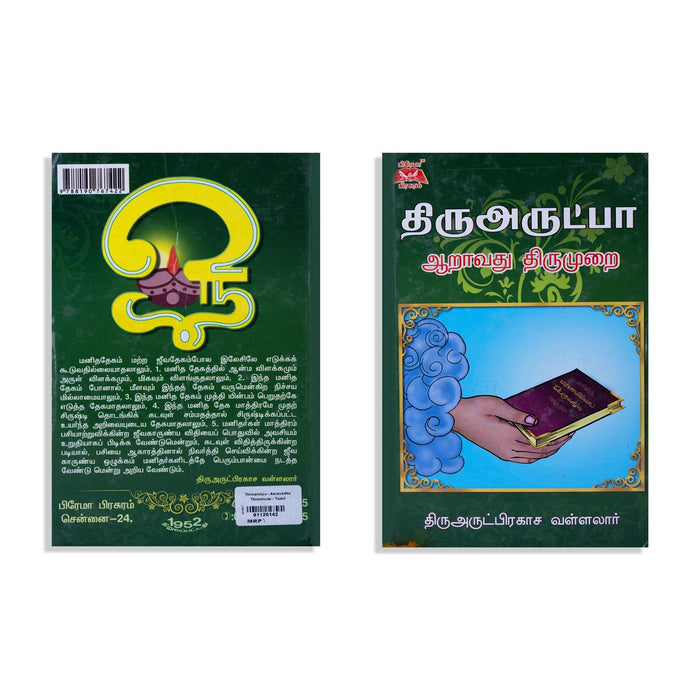 Thiruarutpa- Aaravadhu Thirumurai - Tamil | Thiruvarut Prakasa Vallalar/ Poetry Book For Devotional Recitation
