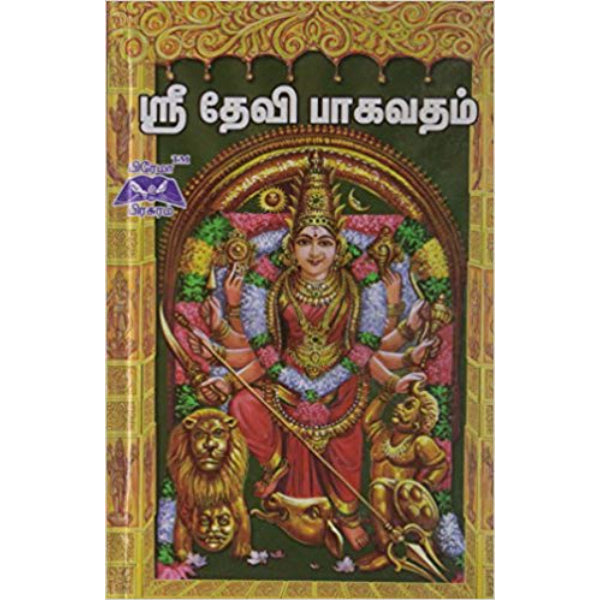 Sri Devi Bhagavatham - Tamil | Aru.Ramanathan/ Hindu Puran Book For Devotional Reading