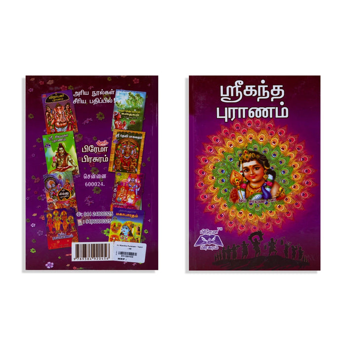 Sri Kandha Puranam - Tamil | Aru.Ramanathan/ Hindu Puran Book For Devotional Reading & Cultural Understanding