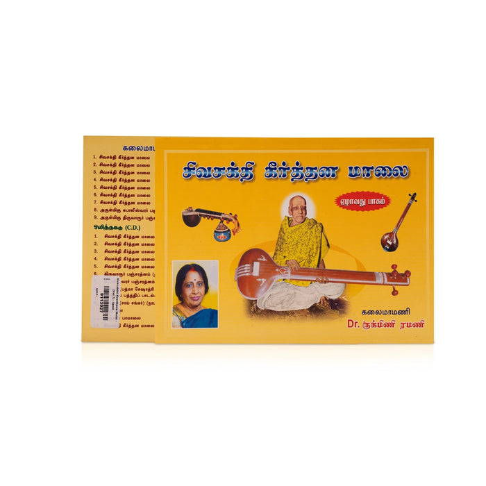 Siva Sakthi Keerthana Malai - Volume 6 - Tamil | Music Book/ by Dr. Rukmini Ramani