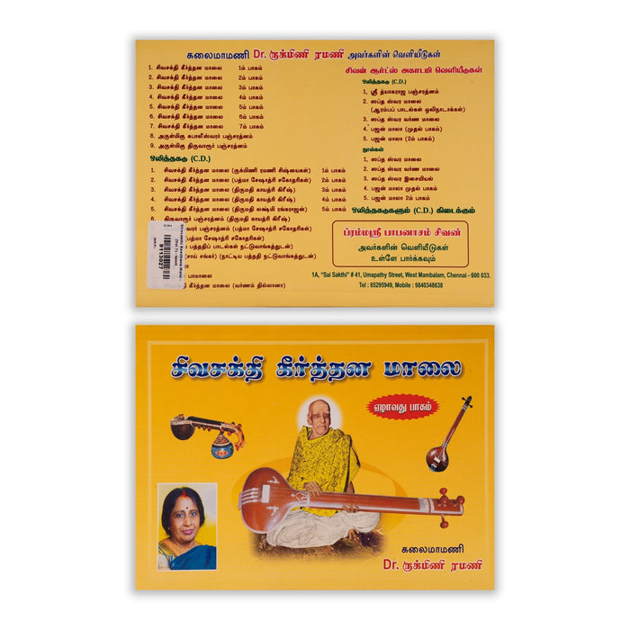 Siva Sakthi Keerthana Malai - Volume 6 - Tamil | Music Book/ by Dr. Rukmini Ramani