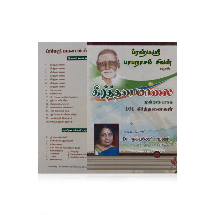 Keerthana Malai - 101 Keerthanaigal - Part 3 - Tamil | by Papanasam Sivan, Dr. Rukmini Ramani/ Music Book