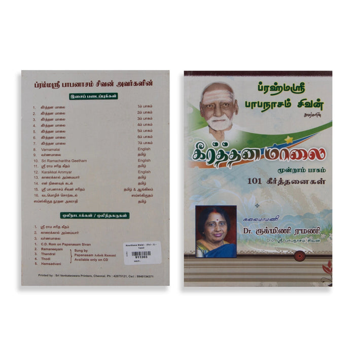 Keerthana Malai - 101 Keerthanaigal - Part 3 - Tamil | by Papanasam Sivan, Dr. Rukmini Ramani/ Music Book