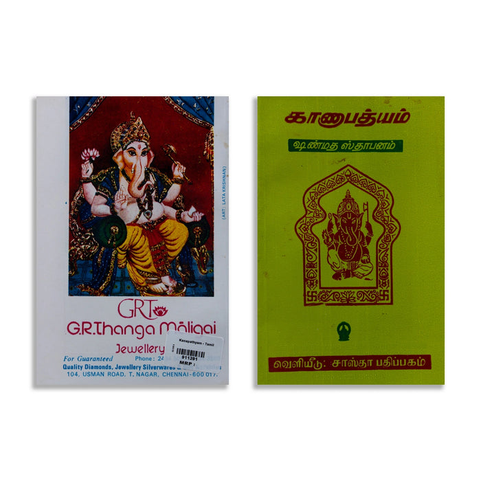 Ganapatyam Shanmata Sthapanam - Tamil | Hindu Pooja Book