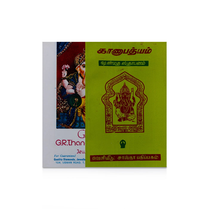 Ganapatyam Shanmata Sthapanam - Tamil | Hindu Pooja Book