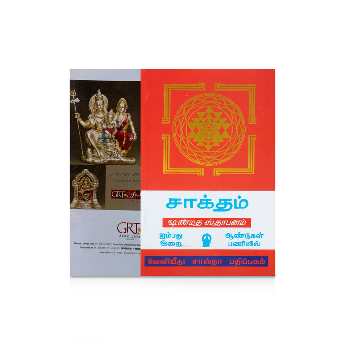 Shaktam Shanmata Sthapanam - Tamil | Hindu Pooja Book