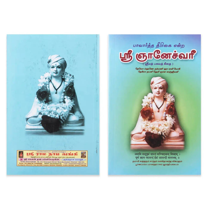 Sri Gnaneshwari - Srimad Bhagavad Gita - Tamil | Hindu Religious Book For Spiritual Guidance