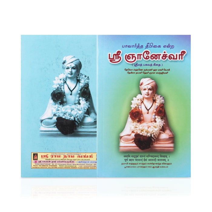 Sri Gnaneshwari - Srimad Bhagavad Gita - Tamil | Hindu Religious Book For Spiritual Guidance