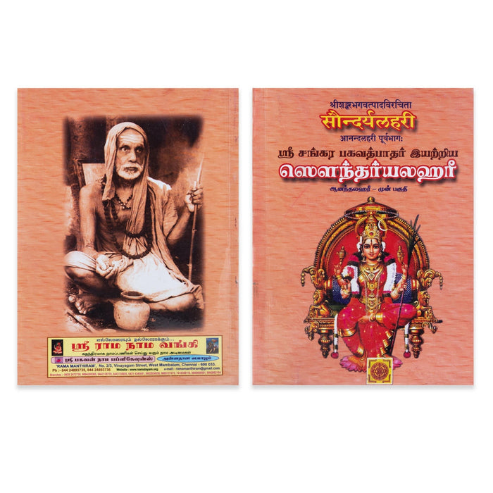 Sri Sankara Bhagavath Pathar Iyarriya Soundaryalahari- 2 Volumes Set- Tamil | Stotra Book/Hindu Religious Book