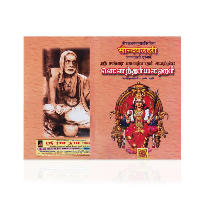 Sri Sankara Bhagavath Pathar Iyarriya Soundaryalahari- 2 Volumes Set- Tamil | Stotra Book/Hindu Religious Book