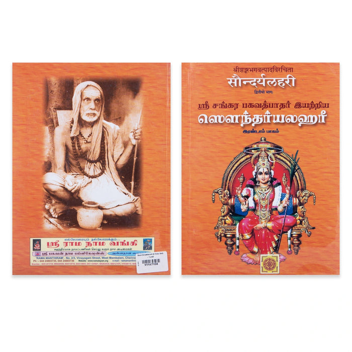 Sri Sankara Bhagavath Pathar Iyarriya Soundaryalahari- 2 Volumes Set- Tamil | Stotra Book/Hindu Religious Book