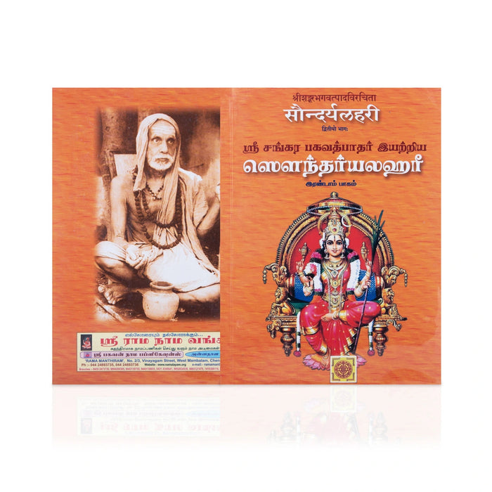 Sri Sankara Bhagavath Pathar Iyarriya Soundaryalahari- 2 Volumes Set- Tamil | Stotra Book/Hindu Religious Book