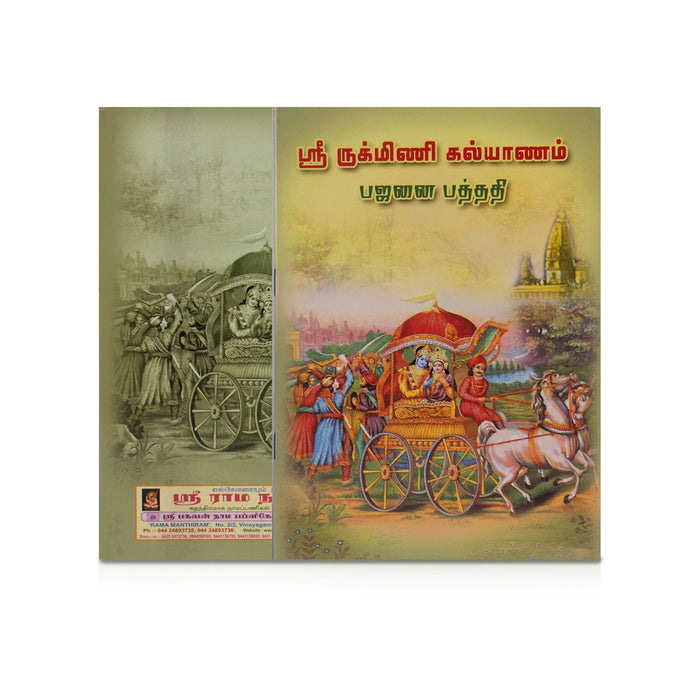 Sri Rukmini Kalyanam - Bhajanai Padhathi - Tamil | Stotra Book/ By K. S. Mallikarjuna Bhagavathar