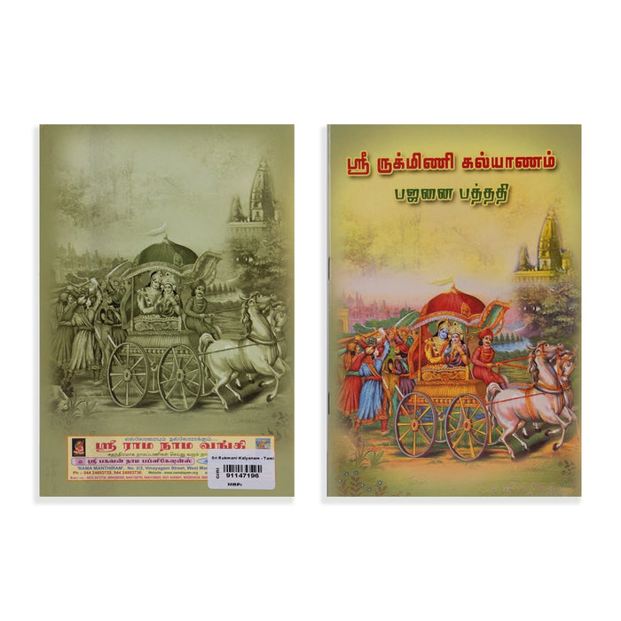 Sri Rukmini Kalyanam - Bhajanai Padhathi - Tamil | Stotra Book/ By K. S. Mallikarjuna Bhagavathar