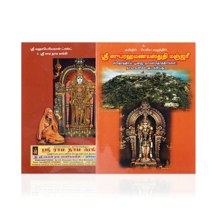 Sri Subramanya Stuti Manjari - Tamil | By Radhakrishna Sastri/ Hindu Shloka Book For Daily Chanting