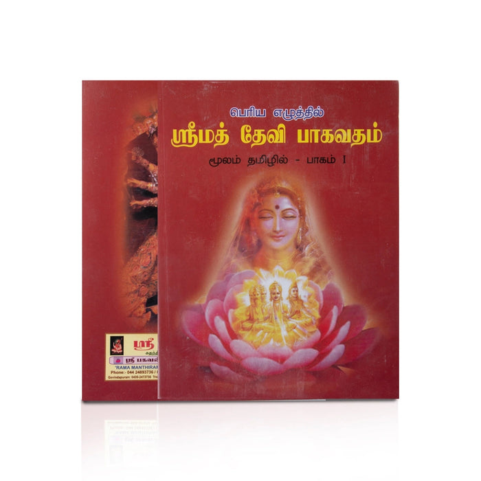 Srimad Devi Bhagavatham - Moolam Tamil - 2 Volumes Set - Tamil | Hindu Religious Book/ Hindu Puran Book