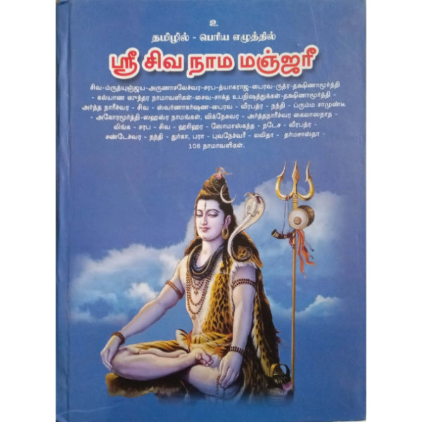 Sri Siva Nama Manjari-Bold Print - Tamil | Vidhya/ Hindu Shloka Book For Daily Chanting & Devotional Practice