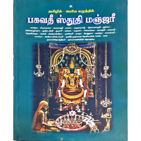 Bhagavathi Stuthi Manjari - Bold Print - Tamil | By Vaithya Radhakrishna Sastri/ Hindu Shloka Book For Prayer