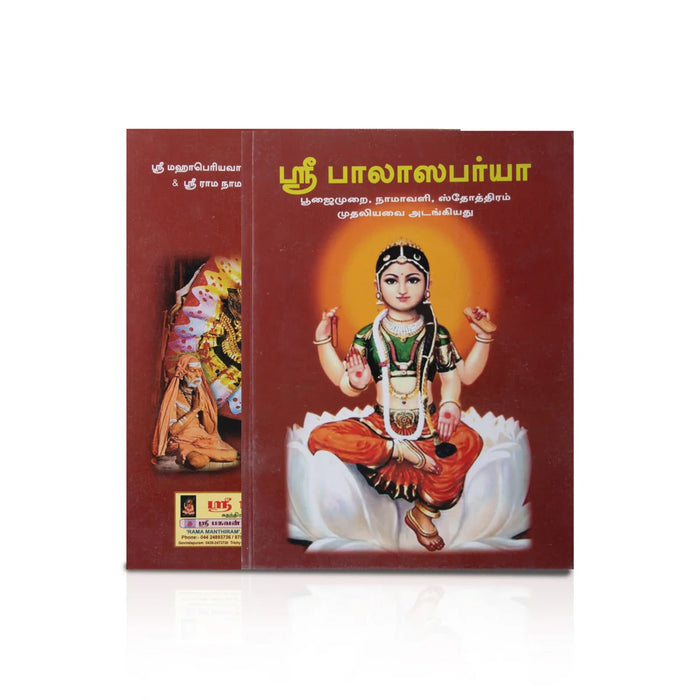 Sri Balasabarya - Tamil | S. Saradha Ambal/ Hindu Shloka Book For Devotional Chanting And Spiritual Practic