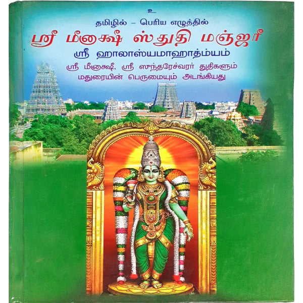 Meenakshi Sthuthi Manjari - Bold Print - Tamil | By Shri Radhakrishnan Shastri/ Hindu Shloka Book For Worship