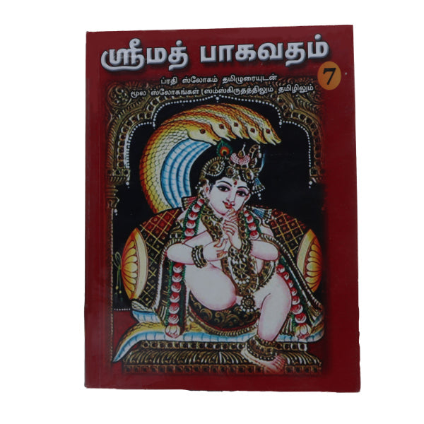 Srimad Bhagavatam-7 Volumes Set- Sanskrit - Tamil | Somasundhara Deekshithar/ Puran Book For Spiritual Reading