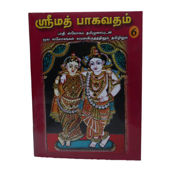 Srimad Bhagavatam-7 Volumes Set- Sanskrit - Tamil | Somasundhara Deekshithar/ Puran Book For Spiritual Reading