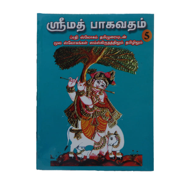 Srimad Bhagavatam-7 Volumes Set- Sanskrit - Tamil | Somasundhara Deekshithar/ Puran Book For Spiritual Reading