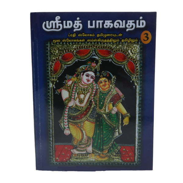Srimad Bhagavatam-7 Volumes Set- Sanskrit - Tamil | Somasundhara Deekshithar/ Puran Book For Spiritual Reading