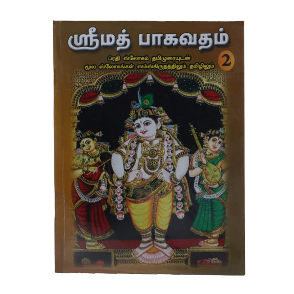 Srimad Bhagavatam-7 Volumes Set- Sanskrit - Tamil | Somasundhara Deekshithar/ Puran Book For Spiritual Reading