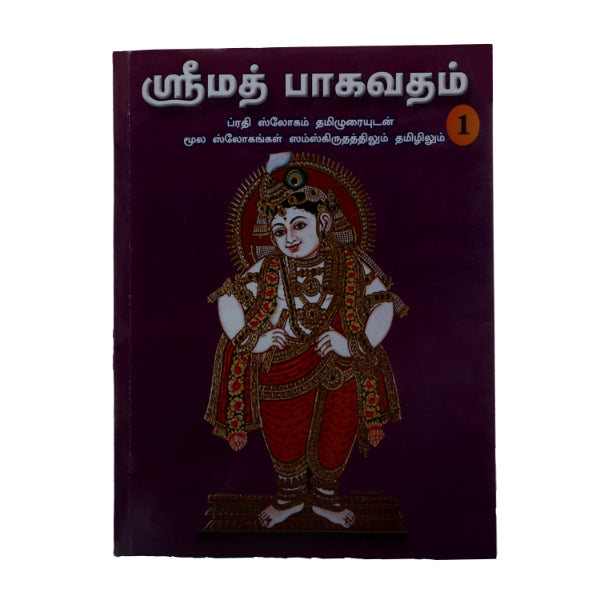 Srimad Bhagavatam-7 Volumes Set- Sanskrit - Tamil | Somasundhara Deekshithar/ Puran Book For Spiritual Reading