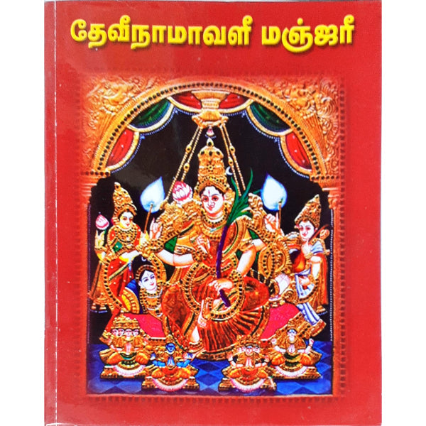 Devi Namavali Manjari - Sanskrit - Tamil | By Srinivasan/ Hindu Shloka Book For Chanting And Divine Connection