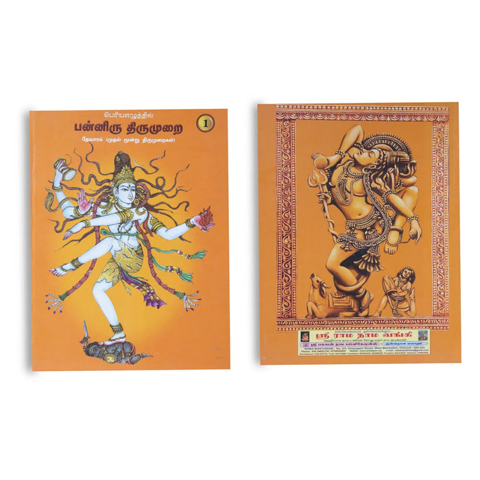Panniru Thirumurai Bold Letters - 6 Volumes Set - Tamil | Hindu Religious Book