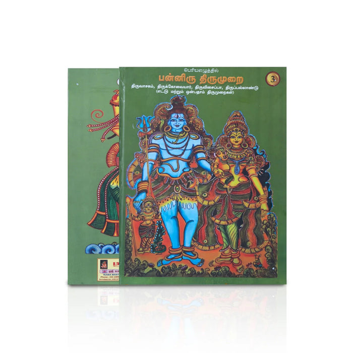 Panniru Thirumurai Bold Letters - 6 Volumes Set - Tamil | Hindu Religious Book