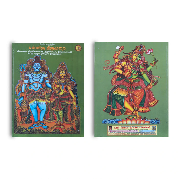 Panniru Thirumurai Bold Letters - 6 Volumes Set - Tamil | Hindu Religious Book