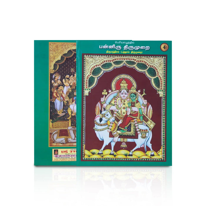 Panniru Thirumurai Bold Letters - 6 Volumes Set - Tamil | Hindu Religious Book