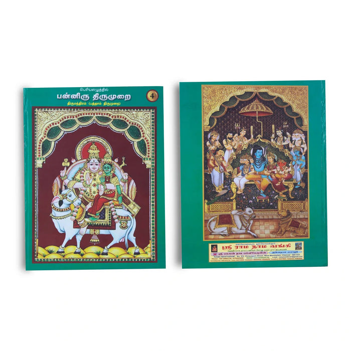 Panniru Thirumurai Bold Letters - 6 Volumes Set - Tamil | Hindu Religious Book