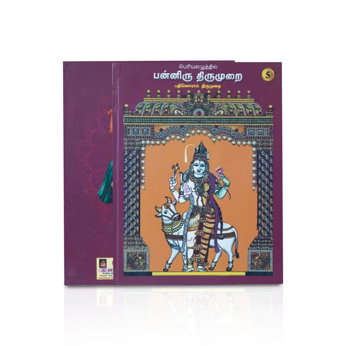 Panniru Thirumurai Bold Letters - 6 Volumes Set - Tamil | Hindu Religious Book