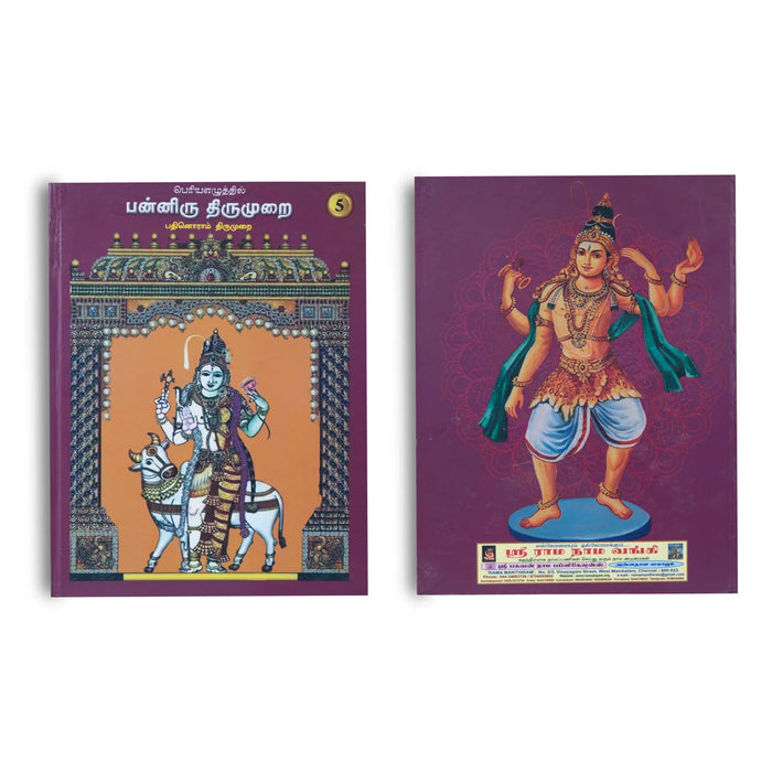 Panniru Thirumurai Bold Letters - 6 Volumes Set - Tamil | Hindu Religious Book